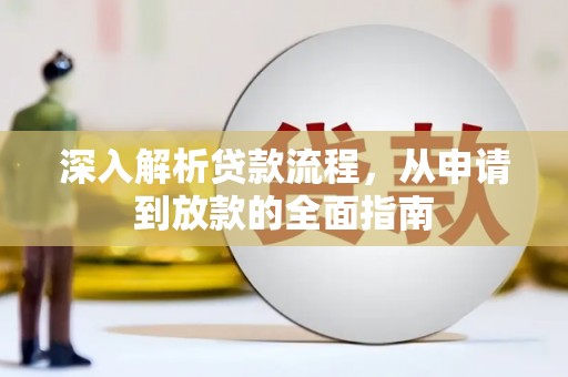 永清深入解析贷款流程，从申请到放款的全面指南