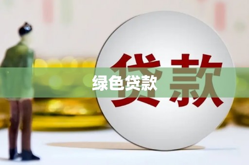 永清绿色贷款