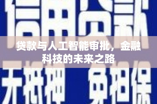 永清贷款与人工智能审批，金融科技的未来之路