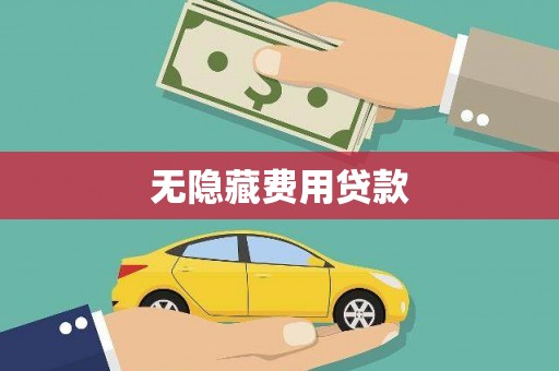 永清无隐藏费用贷款
