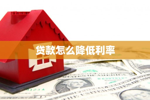 永清贷款怎么降低利率