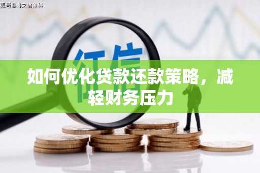 永清如何优化贷款还款策略，减轻财务压力