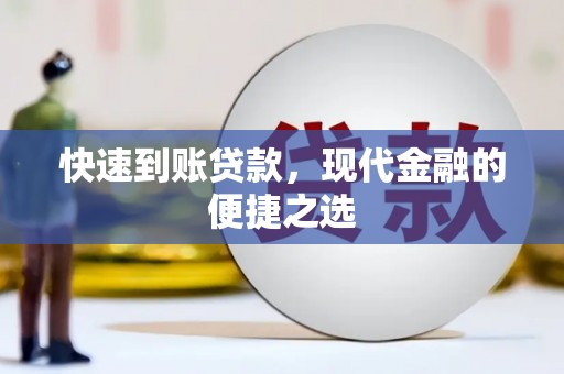 永清快速到账贷款，现代金融的便捷之选
