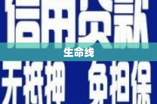 永清生命线