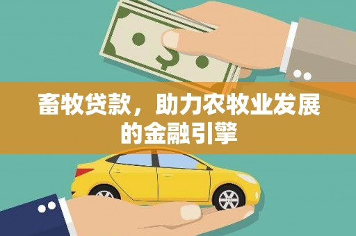 永清畜牧贷款，助力农牧业发展的金融引擎