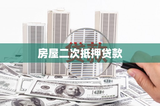 永清房屋二次抵押贷款