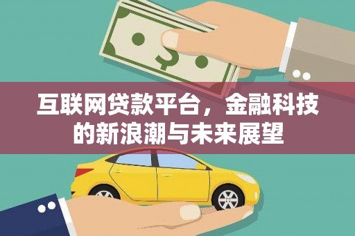 永清互联网贷款平台，金融科技的新浪潮与未来展望