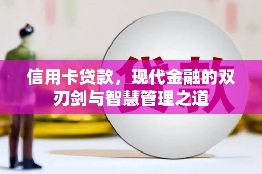 永清信用卡贷款，现代金融的双刃剑与智慧管理之道