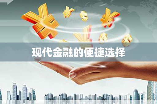 永清现代金融的便捷选择
