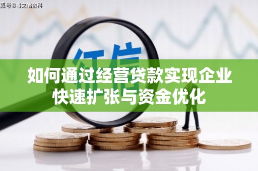 永清如何通过经营贷款实现企业快速扩张与资金优化