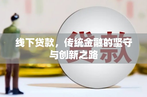 永清线下贷款，传统金融的坚守与创新之路