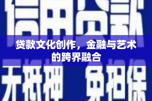永清贷款文化创作，金融与艺术的跨界融合