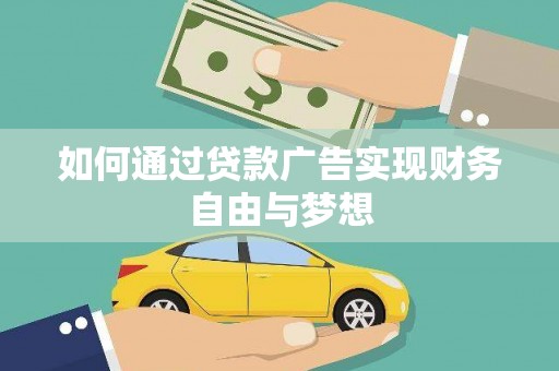 永清如何通过贷款广告实现财务自由与梦想