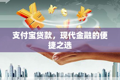 永清支付宝贷款，现代金融的便捷之选