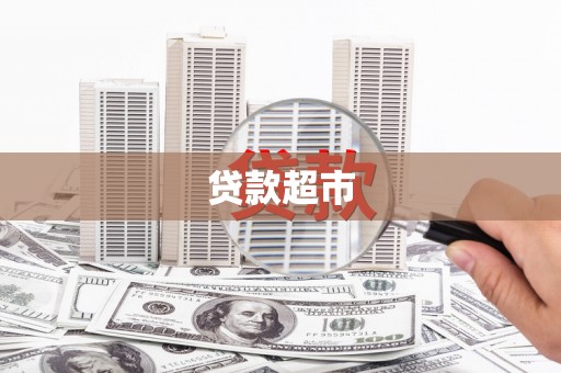 永清贷款超市