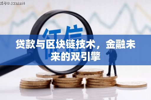 永清贷款与区块链技术，金融未来的双引擎