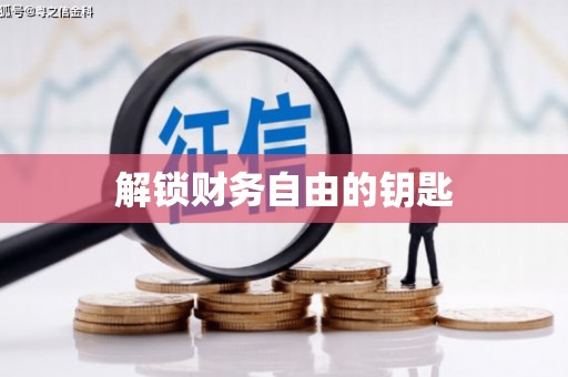 永清解锁财务自由的钥匙