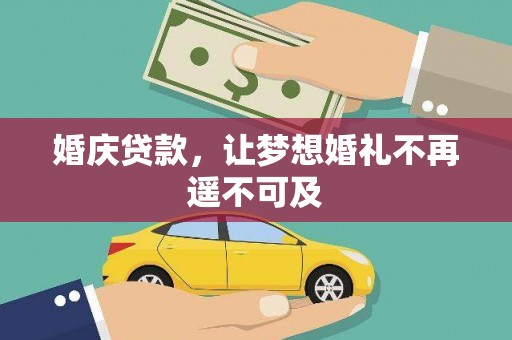 永清婚庆贷款，让梦想婚礼不再遥不可及
