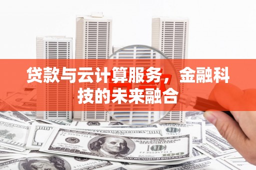 永清贷款与云计算服务，金融科技的未来融合