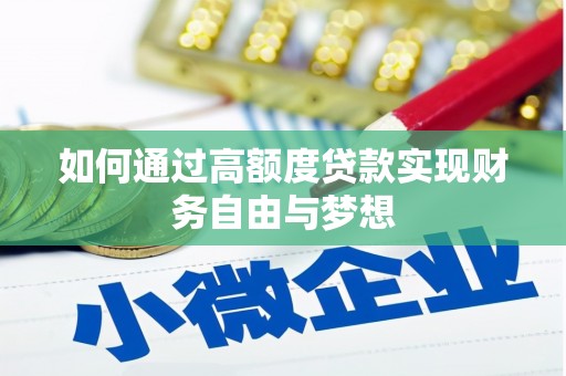 永清如何通过高额度贷款实现财务自由与梦想
