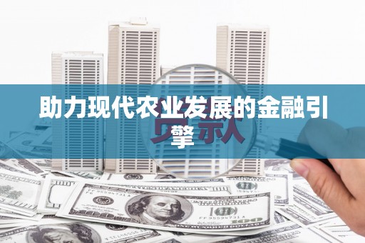 永清助力现代农业发展的金融引擎
