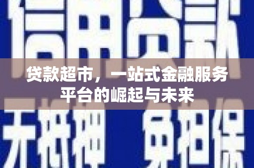 永清贷款超市，一站式金融服务平台的崛起与未来