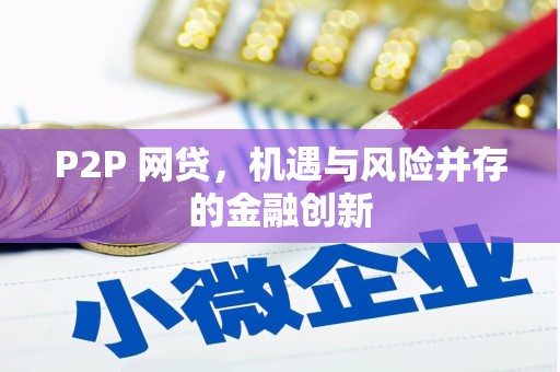 永清P2P 网贷，机遇与风险并存的金融创新