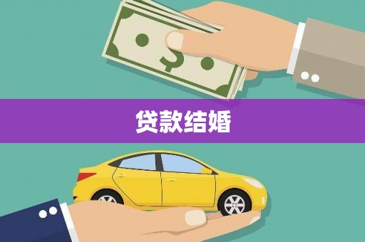 永清贷款结婚