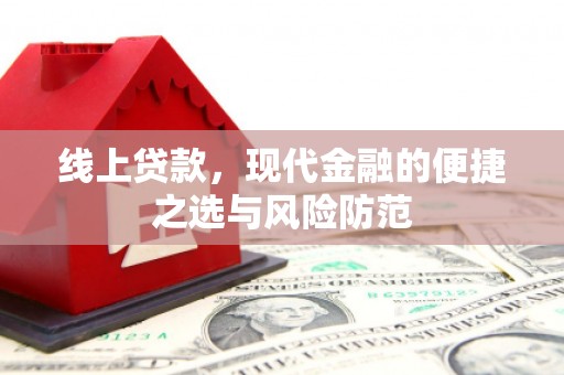 永清线上贷款，现代金融的便捷之选与风险防范