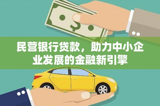 永清民营银行贷款，助力中小企业发展的金融新引擎