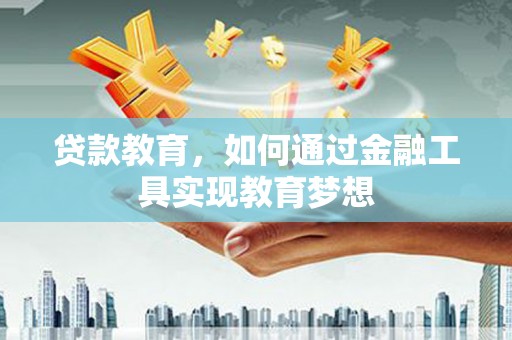 永清贷款教育，如何通过金融工具实现教育梦想