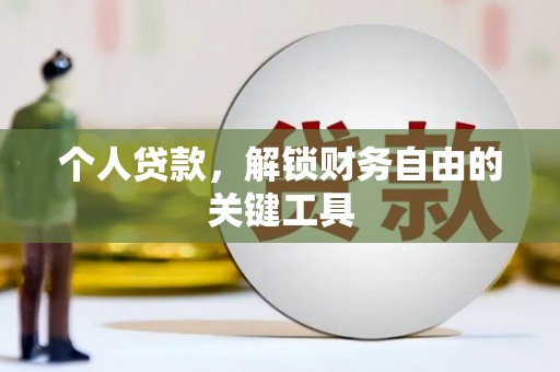 永清个人贷款，解锁财务自由的关键工具