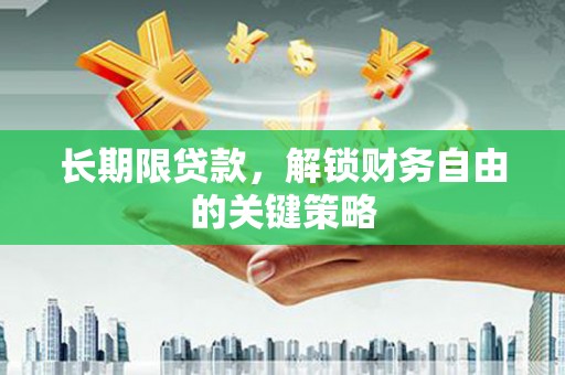 永清长期限贷款，解锁财务自由的关键策略