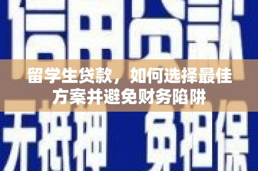 永清留学生贷款，如何选择最佳方案并避免财务陷阱