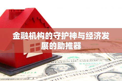 永清金融机构的守护神与经济发展的助推器