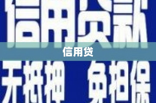 永清信用贷
