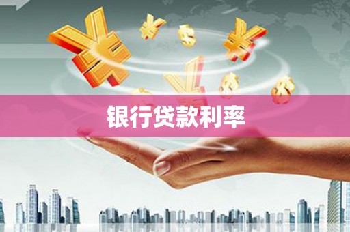 永清银行贷款利率
