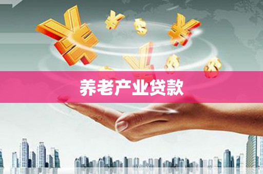 永清养老产业贷款