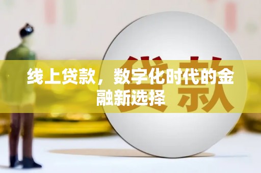 永清线上贷款，数字化时代的金融新选择