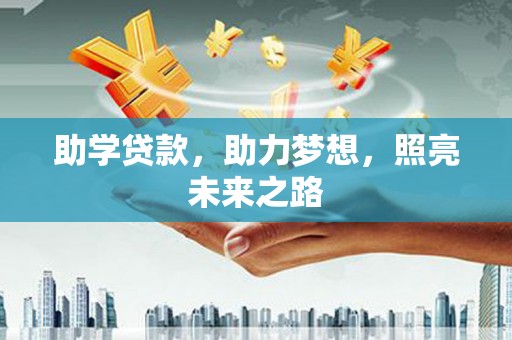 永清助学贷款，助力梦想，照亮未来之路