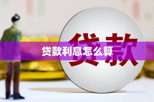 永清贷款利息怎么算