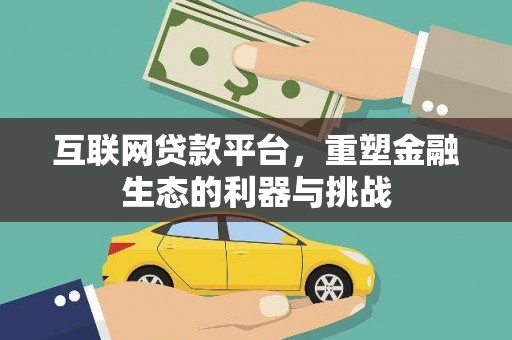 永清互联网贷款平台，重塑金融生态的利器与挑战