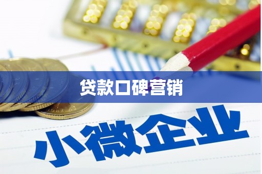 永清贷款口碑营销