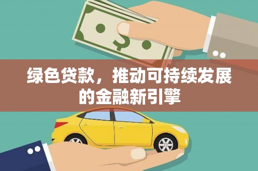 永清绿色贷款，推动可持续发展的金融新引擎