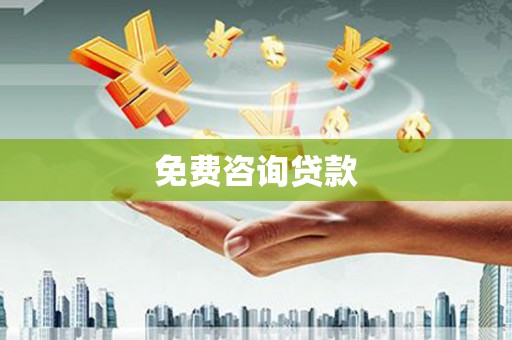 永清免费咨询贷款