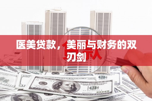 永清医美贷款，美丽与财务的双刃剑