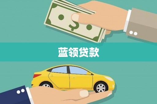 永清蓝领贷款