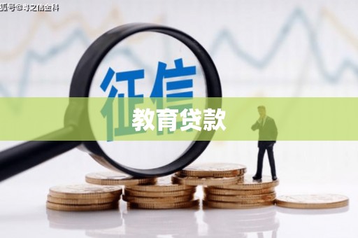 永清教育贷款