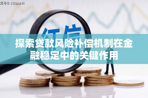 永清探索贷款风险补偿机制在金融稳定中的关键作用