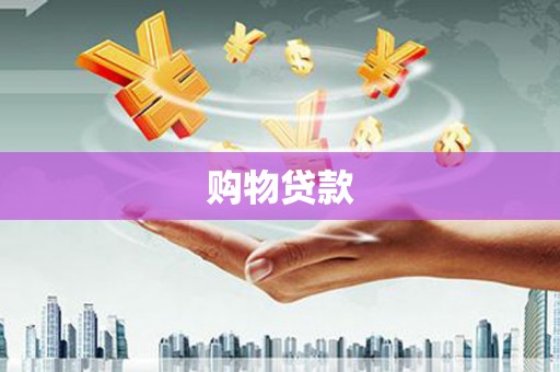永清购物贷款